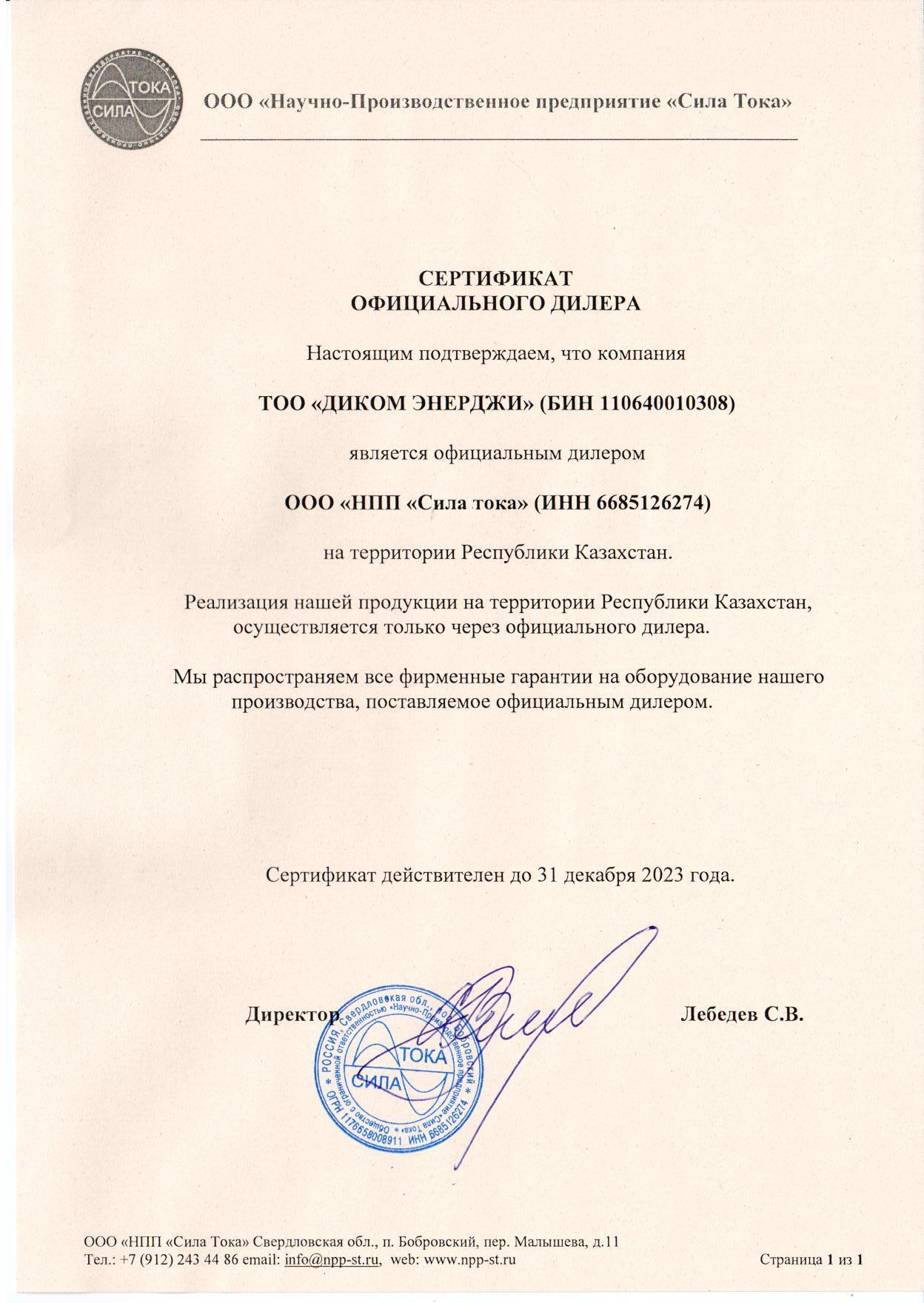 Сертификат СИЛА ТОКА